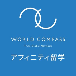 アフィニティ留学