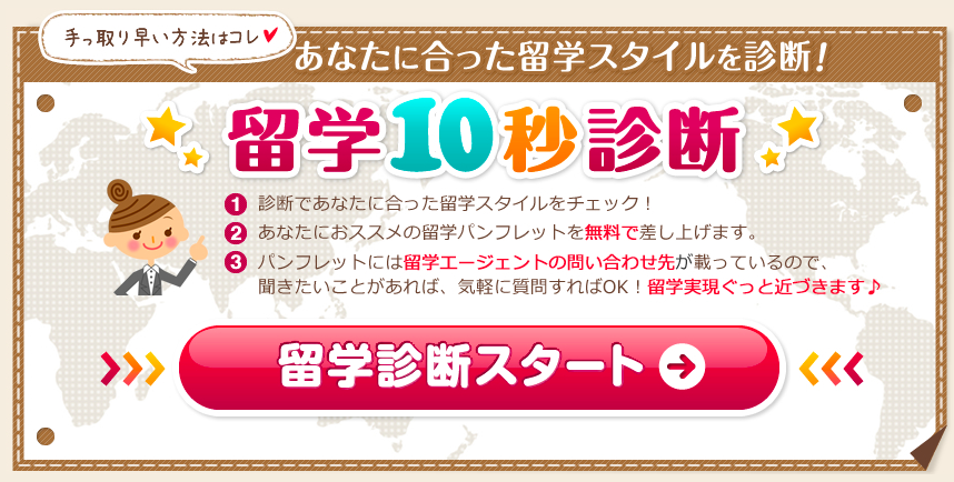 10秒でわかる留学診断
