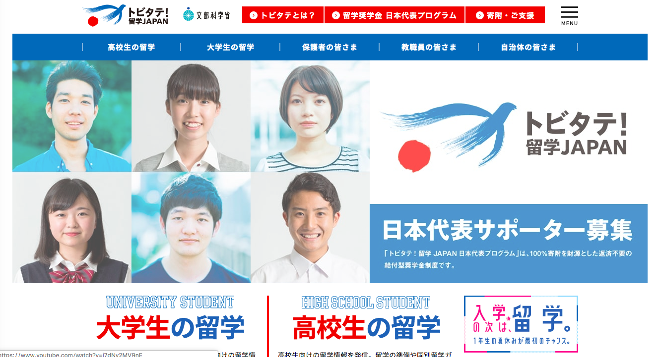 トビタテ!留学JAPAN