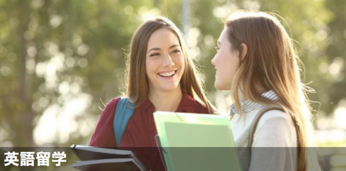 英語留学で人気の国や費用はどのくらい？