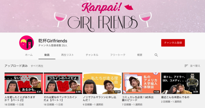 「乾杯Girlfriends」