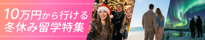 10万円からの冬休み短期留学