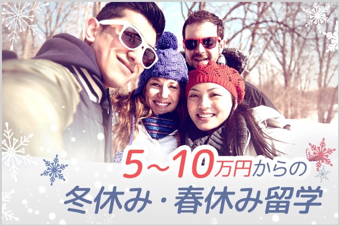 【2019年】冬休みにおすすめ!5万〜10万円で行ける格安短期留学プログラムまとめ