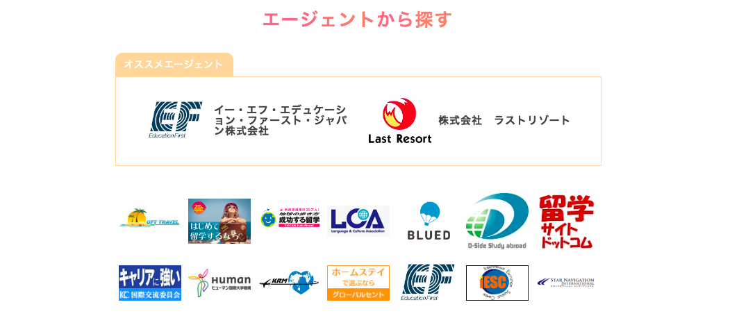 数多くの留学エージェント一覧