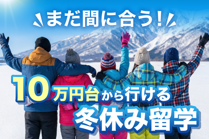 冬休み留学：10万円から行けるお得なプログラム