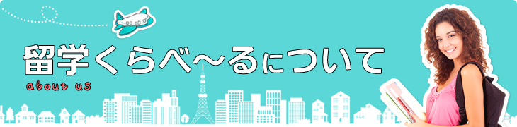 留学くらべ~るについて