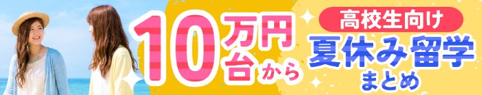 高校生向け10万円からの夏休み留学まとめ