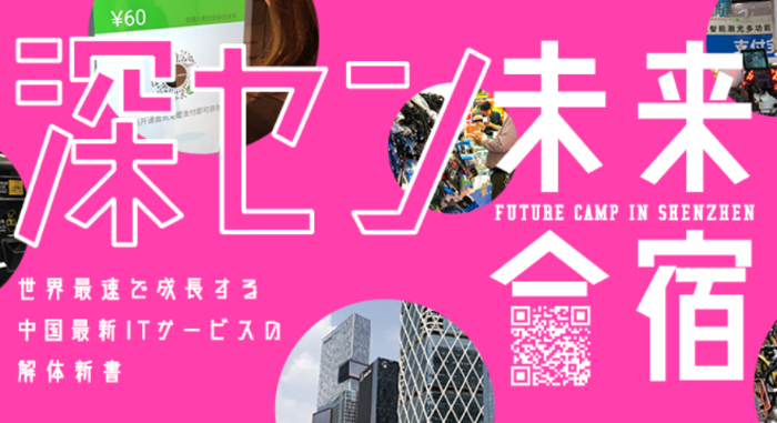 【2019年11月開催】深セン未来合宿!世界最速で成長する中国最新ITサービスの解体新書