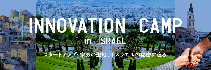 【2020年3月開催】Innovation Camp in イスラエル イノベーション大国イスラエルの秘訣を探る5日間