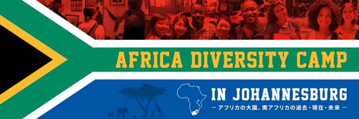 【2020年8月開催】Africa Diversity Camp in Johannesburg ~南アフリカの過去・現在・未来~